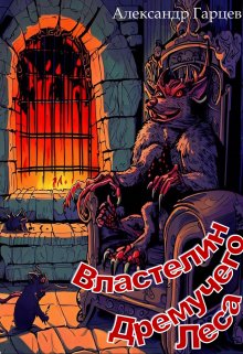 Властелин Дремучего Леса (Гарцев)