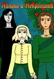 Яблоко и Некромант. (Литхаммер)