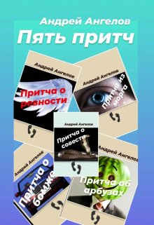 Притчи Андрея Ангелова (Андрей Ангелов)