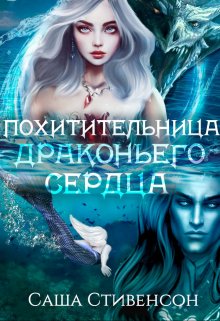 Похитительница драконьего сердца (Саша Стивенсон)