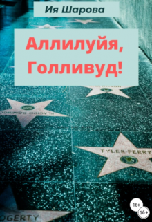 Аллилуйя, Голливуд! (Ия Шарова)