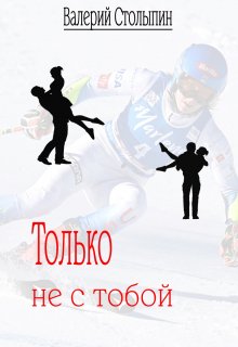 Только не с тобой (Валерий Столыпин)