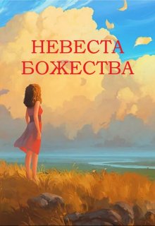 Невеста божества (Конъюнктурщик)