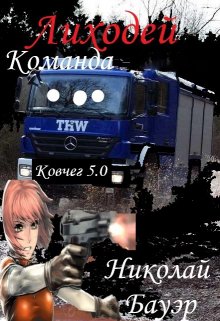 Лиходей-Команда … (Николай Бауэр (Лиходей))