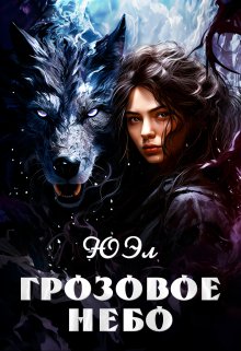 Грозовое небо (ЮЭл)