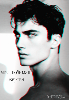 Моя любимая жертва. (Dmitrievska)