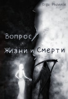 01. Вопрос Жизни и Смерти! (Ольга Феникс)