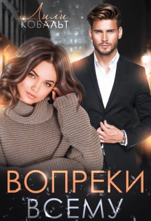 Вопреки всему (Лилия Кобальт)