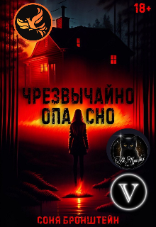 Чрезвычайно опасно (Соня Бронштейн)