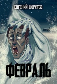 Февраль (Евгений Шорстов)