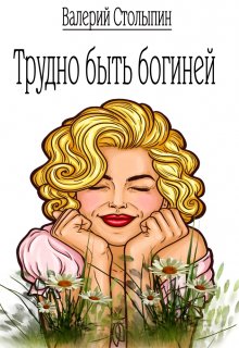 Трудно быть богиней (Валерий Столыпин)