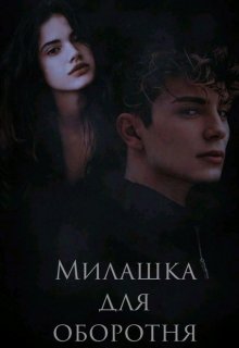 Милашка для оборотня (Tanni)