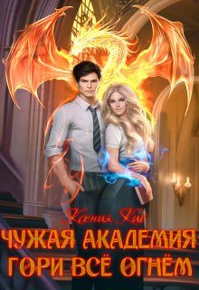 Чужая академия. Гори все огнем (Ксения Кис)