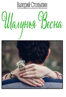 Шалунья весна (Валерий Столыпин)