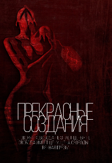Прекрасные создания (Rapoport)