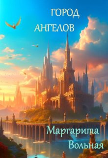 Город ангелов (Маргарита Вольная)