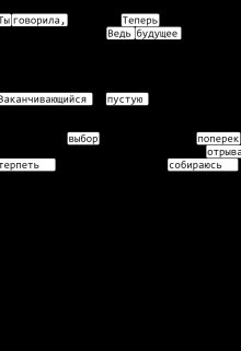Ты говорила, что люблю… (Гот)