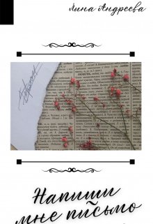 Напиши мне письмо (Лина Андреева)