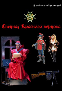 Спецназ Красного герцога (Владимир Чекмарев)