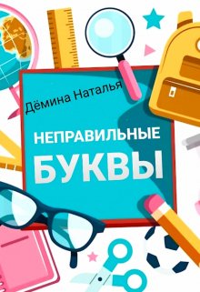 Неправильные буквы (Дёмина Наталья)