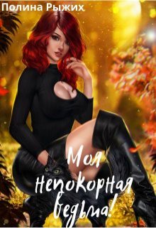 Моя непокорная ведьма (Полина Рыжих)