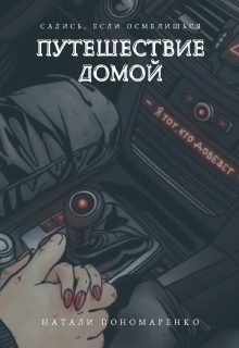 Путешествие домой (Натали Пономаренко)