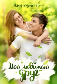 Мой любимый друг (Алла Касперович)