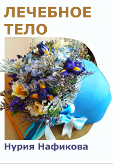 Лечебное тело (Нурия Нафикова)