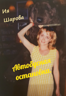 Автобусная остановка (Ия Шарова)