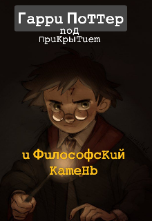 Гарри Поттер под прикрытием и Философский камень (Лисавета Яшина)