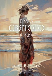 Повести Драганы. Врата святого Сифа (Элисон Андерс)