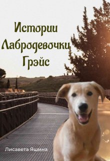 Истории лабродевочки Грэйс (Лисавета Яшина)