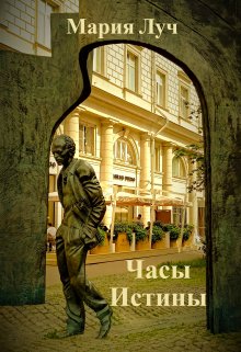 Часы Истины (Мария Луч)