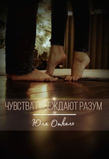 Чувства побеждают разум (Юля Откель)
