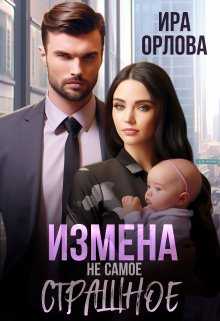 Измена не  самое страшное (Ира Орлова)
