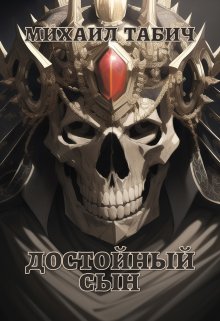 Достойный Сын (Михаил Табич)