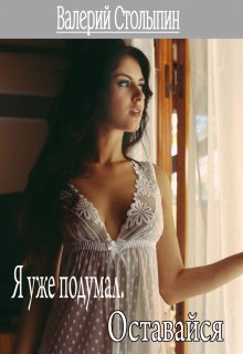 Я уже подумал. Оставайся (Валерий Столыпин)