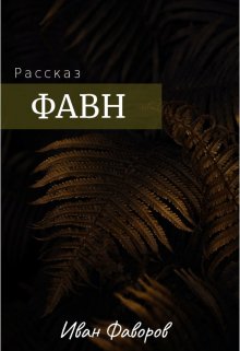 Фавн (Иван Фаворов)