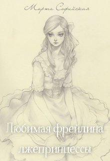 Любимая фрейлина лжепринцессы (solara marta)