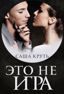 Это не Игра! (Саша Круть)