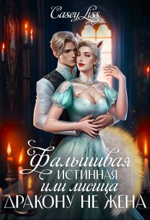Фальшивая истинная, или Лисица дракону не жена (CaseyLiss)