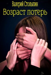 Возраст потерь (Валерий Столыпин)