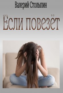 Если повезёт (Валерий Столыпин)
