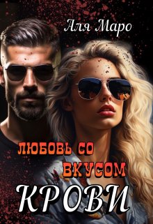 Любовь со вкусом крови (Аля Маро)