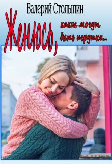 Женюсь, какие могут быть игрушки… (Валерий Столыпин)
