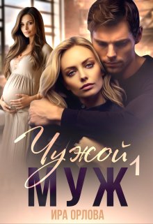 Чужой муж. Книга первая (Ира Орлова)