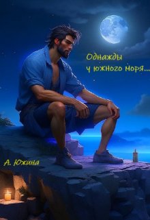 Однажды у южного моря… (Алиса Южина)