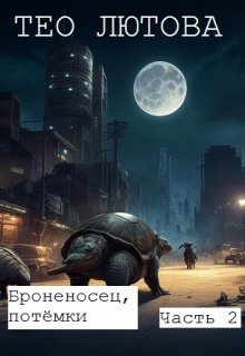 Броненосец, потёмки, часть 2 (Тео Лютова)