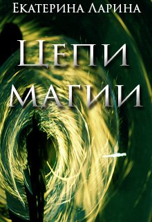 Цепи магии (Екатерина Ларина)
