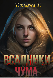 Всадники. Чума (Татьяна Т)